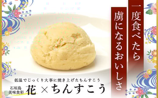 石垣島　美味食彩　花　「原田シェフの手作りちんすこう4種(8個)」【 沖縄 石垣島 八重山 ちんすこう 菓子 手作り】 R-36