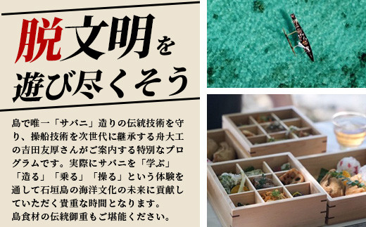 石垣島唯一のサバニ舟大工と巡るアドベンチャークルーズ　SB-1 大人1名様分