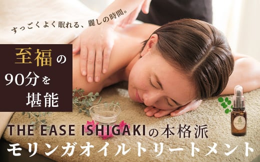 石垣島　万能モリンガオイルトリートメント90分（1名様）【沖縄県石垣市 沖縄 沖縄県 琉球 八重山 八重山諸島 石垣 石垣島 送料無料 マッサージ 万能オイル モリンガ オイル トリートメント 肌 保湿  チケット】 TE-1-1