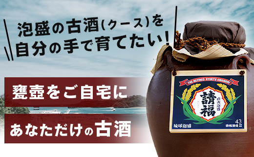 請福酒造泡盛43度 五升甕 AK-18