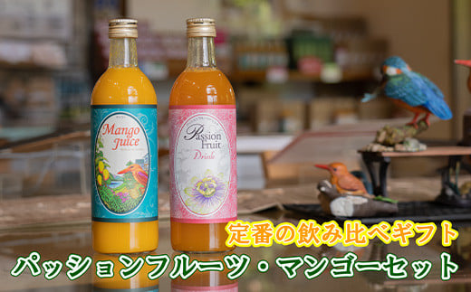 パッションマンゴージュースセット W-17 【沖縄県石垣市 沖縄 沖縄県 琉球 八重山 八重山諸島 石垣 石垣島 送料無料 マンゴー フルーツ 果物 パッションフルーツ ジュース マンゴージュース フルーツ ギフト 国産】