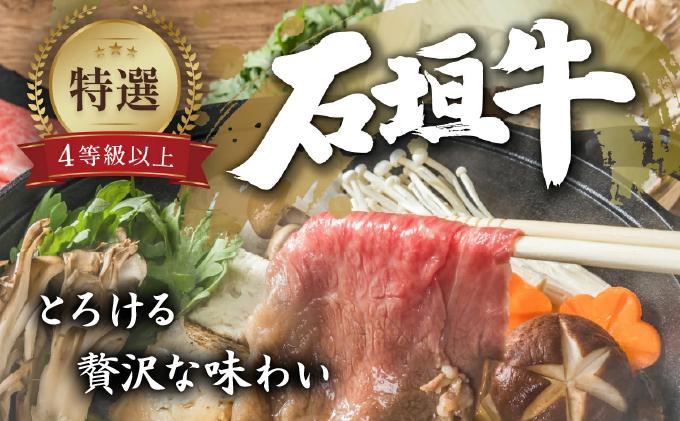 石垣牛 すきしゃぶ 400g