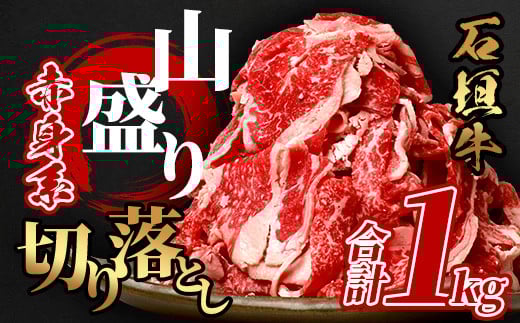 石垣牛・赤身系切り落とし どっさり山盛り1kg入り