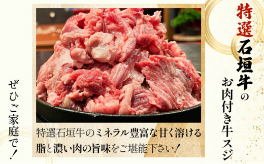 【2025年11月以降順次発送】特選石垣牛の贅沢なお肉付き牛スジをご家庭で！！牛スジ500g×4パック | 沖縄 石垣 牛スジ 牛 肉 特選 黒毛 和牛 贅沢 | IM-22 牛スジ2kg(500g×4パック)