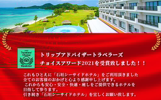 石垣シーサイドホテル 一泊朝食付 ペア宿泊券 【 宿泊券 国内旅行 リゾート ホテル 旅 旅行 沖縄県 石垣市 観光 観光地応援 チケット ペア 朝食付 】IS-9  一泊朝食付ペア宿泊券(てぃーだ館)