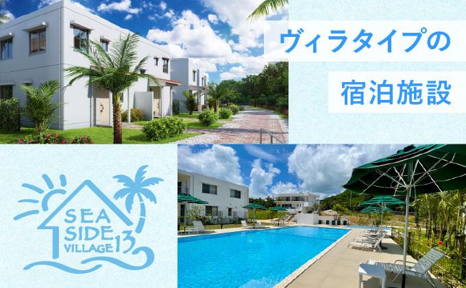 SEASIDE VILLAGE13　宿泊券9,000円分 NT-01 9,000円分