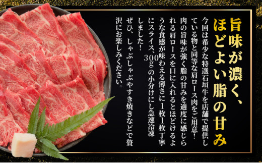 【2025年11月以降順次発送】希少な特選石垣牛をご家庭で！！肉の旨味が強く脂の甘みを適度に感じられる肩ロースしゃぶしゃぶ、すき焼き用スライス  合計600g | 沖縄 石垣 特選 牛 肩 ロース 肉 すき焼き しゃぶしゃぶ 真空 冷凍 | IM-64 600g(300g×2パック)