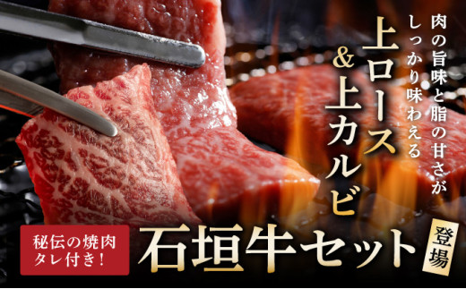 【2025年11月以降順次発送】希少な特選石垣牛をご家庭で！！上ロースと上カルビ焼肉用食べ比べセット合計400g & 石垣牛 MARU秘伝の焼肉タレ100ml×1本 | 沖縄 石垣 特選 牛 上 ロース カルビ 肉 焼肉 食べ比べ 真空 冷凍 タレ | IM-59 上ロース&上カルビ食べ比べセット