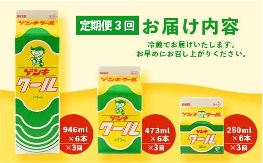 【ふるさと納税限定】【定期便_3回】ゲンキクールバリューセット【八重山ゲンキ乳業】【石垣島のソウルドリンク ゲンキクール】GN-1_3t 定期便3回