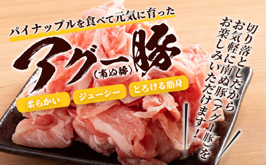 やえやまファームのアグー豚(F1種) 南ぬ豚 切り落とし ウデ 1kg 自家用 【 南ぬ豚 アグー豚 切り落とし 豚肉 肉 ウデ 石垣 石垣島 沖縄 八重山 】　E-37