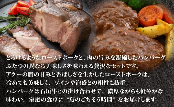 満天アグー 2種セット (ローストポーク 300g ハンバーグ 150g×2) | ふるさと納税 沖縄県 石垣市 石垣 沖縄 石垣島 ふるさと 人気 送料無料 アグー 豚 豚肉 ポーク 2種(ローストポーク＆ハンバーグ)