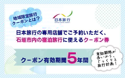 沖縄県石垣市　地域限定旅行クーポン60,000円分　【 日本旅行 トラベルクーポン 納税チケット 旅行 宿泊券 ホテル 観光 旅行 旅行券 交通費 体験 宿泊 夏休み 冬休み 家族旅行 ひとり旅 カップル 夫婦 親子 石垣島旅行 】NR-2