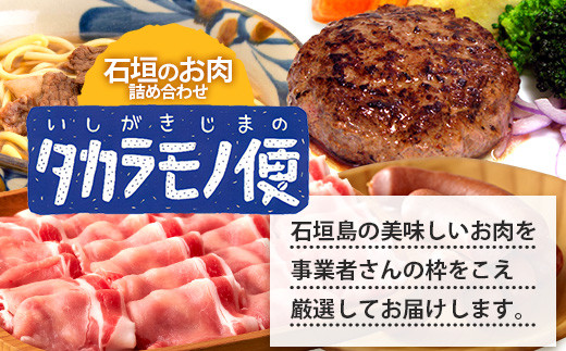 【先行予約】【新感覚】石垣島の「お肉」詰め合わせ～タカラモノお肉便 SH-6【沖縄 石垣 石垣島 八重山諸島 お肉  南国 詰め合わせ】