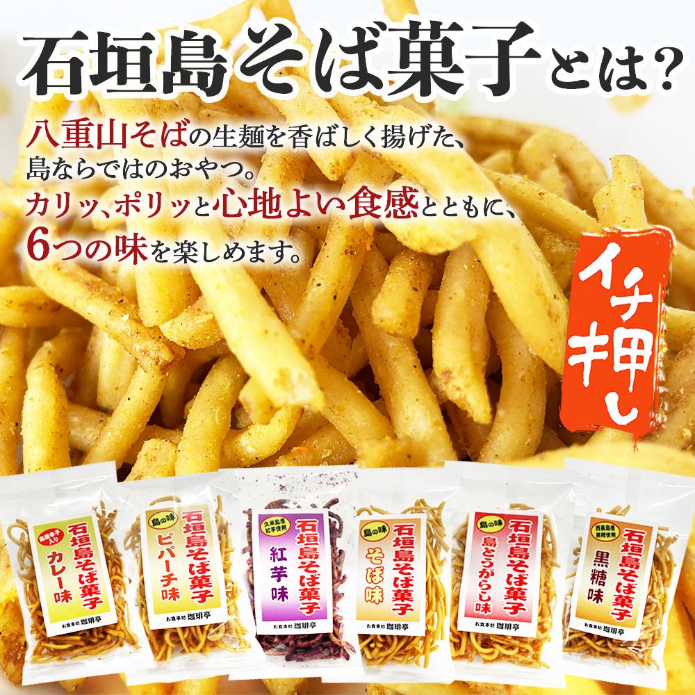 石垣島そば菓子コンプリート全6種×2袋ずつ （そば、ピパーチ、島とうがらし、紅芋、黒糖、カレー味） CK-07