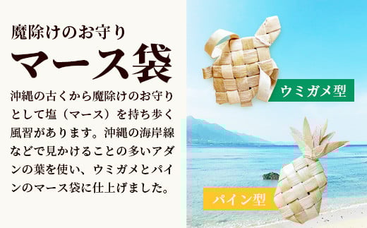 アダン マース袋2個セット【沖縄県 石垣 塩 お守り 魔除け アダン 葉っぱ 袋 マース】 HM-6