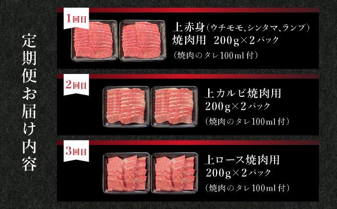 【2025年11月以降順次発送】【3回定期便】希少な特選石垣牛をご家庭で！！全3回合計1.2kgの焼肉セット　上赤身（ウチモモ、シンタマ、ランプ）、上カルビ、上ロース各400gずつ&石垣牛 MARU秘伝の焼肉タレ100ml×3本 | 沖縄 石垣 牛 肉 特選 黒毛 和牛 家庭用 | IM-53t 定期便3回 計1.2kgの焼肉セット