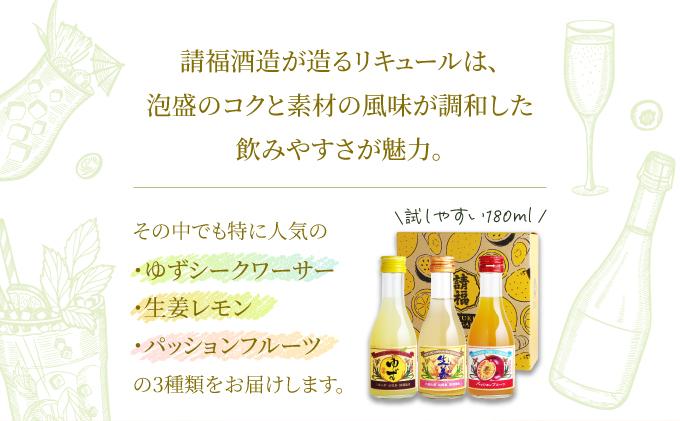 【贈答用】請福リキュール3本（各180ml）& 紅芋けんぴ（27g×4箱）セット（ゆず 10度、生姜レモン 12度、パッションフルーツ 17度）