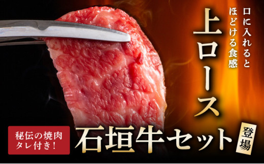 【2025年11月以降順次発送】希少な特選石垣牛をご家庭で！！上ロース焼肉用200g×2パック & 石垣牛 MARU秘伝の焼肉タレ100ml×1本 | 沖縄 石垣 特選 牛 上 ロース 肉 焼肉 真空 冷凍 | IM-57 上ロース200g×2パック