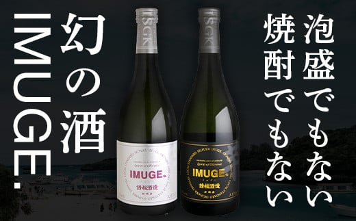 請福酒造　琉球庶民が愛した幻の自家製酒IMUGE.(イムゲー)720ml　2本セット AK-23