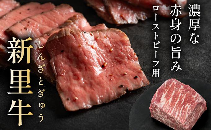 石垣島産 黒毛和牛 新里牛 濃厚赤身ローストビーフ用（ソトモモ）（200g～300g×2個）合計500g以上 SZ-11