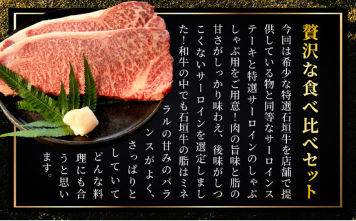【2025年11月以降順次発送】希少な特選石垣牛をご家庭で！！肉の旨味と脂の甘さ際立つサーロインステーキと特選サーロインしゃぶしゃぶ用 贅沢な食べ比べセット合計500g | 沖縄 石垣 特選 牛 肉 サーロイン ステーキ しゃぶしゃぶ 贅沢 真空 冷凍 | IM-72