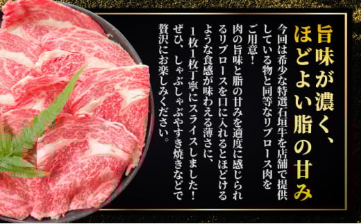 【2025年11月以降順次発送】希少な特選石垣牛をご家庭で！！肉の旨味と脂の甘みを適度に感じられるリブロースしゃぶしゃぶ、すき焼き用スライス  300g | 沖縄 石垣 特選 牛 リブ ロース 肉 すき焼き しゃぶしゃぶ 真空 冷凍 | IM-67 300g×1パック