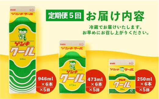 【ふるさと納税限定】【定期便_5回】ゲンキクールバリューセット【八重山ゲンキ乳業】【石垣島のソウルドリンク ゲンキクール】GN-1_5t 定期便5回