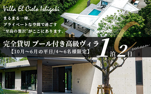 Villa el cielo Ishigaki ーLUNAー 完全貸切のプール付き高級ヴィラ 4～6名様でのご宿泊限定 10月?6月の平日 (Cシーズン) 1泊宿泊券　PC-3