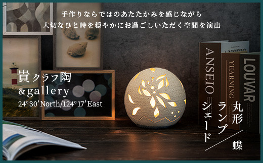 丸形ランプシェード (蝶) [クリアガラス電球付属]【 沖縄 石垣 工芸 インテリア 電気 ランプ シェード 蝶 】TC-8