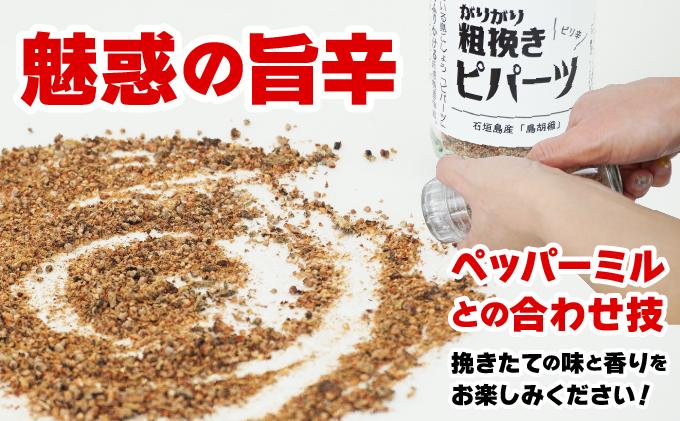 ガリガリ粗挽きピパーツ 石垣島産「島胡椒」ペッパーミル（1本）＋詰替（1袋）IN-01 ミル1本50g＆詰替1袋