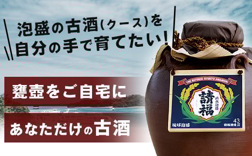 請福酒造泡盛43度　三升甕 AK-17