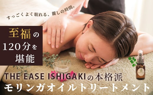石垣島　万能モリンガオイルトリートメント120分（１名様）【 沖縄県石垣市 沖縄 沖縄県 琉球 八重山 八重山諸島 石垣 石垣島 送料無料 マッサージ 万能オイル モリンガ オイル トリートメント 肌 保湿  チケット 】 TE-3-1