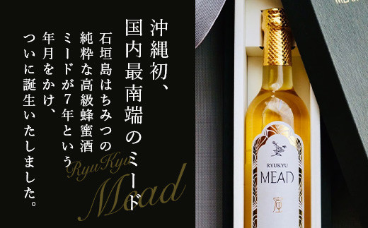 石垣島産 (人類最古のお酒) 蜂蜜酒『琉球ＭＥＡＤ蜜』500㎖×1本 【 石垣産 石垣 沖縄 お酒 酒 はちみつ酒 】HC-5