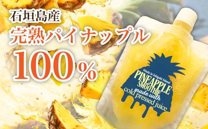 石垣島産パイナップル新食感贅沢スムージーギフト【6個セット】| ふるさと納税 パイナップル パイン スムージー ギフト フルーツ 果物 果実 沖縄県 石垣市 石垣島 PU-04 スムージーギフトセット 150g×6個