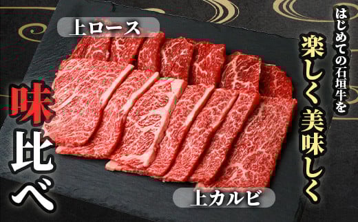 石垣牛・焼肉用お試しセット・200g×2種の盛合せ 計400g入り
