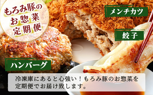 【3回定期便】もろみ豚 お惣菜定期便 | 沖縄 石垣 3ヶ月 3か月 3ヵ月 ハンバーグ メンチカツ 餃子 メンチ 豚肉 肉 惣菜 総菜 定期 頒布会 もろみ ぎょうざ 揚げ物  AH-12-1