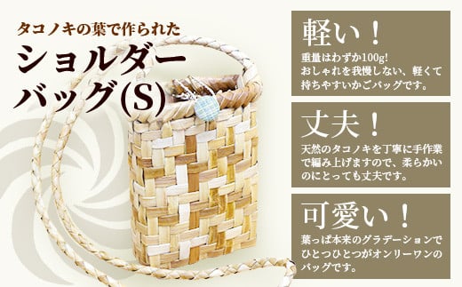 タコノキのショルダーバッグ S【沖縄県 石垣 自然 タコノキ はっぱ 手作り かご ショルダーバッグ】 HM-3