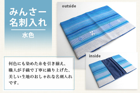 みんさー名刺入れ・マウスパッドセット（水色）AI-12-2