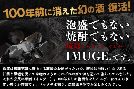 請福酒造　琉球庶民が愛した幻の自家製酒IMUGE. （イムゲー）1800ml AK-19