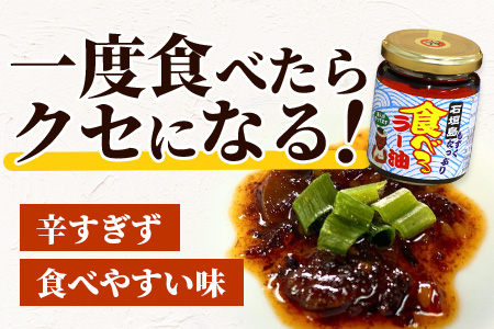 石垣島 もずくたっぷり食べるラー油 6個セット KS-6