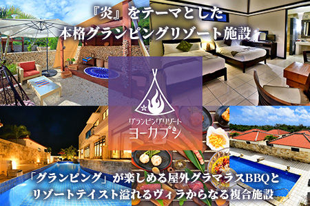 石垣島 グランピングリゾートヨーカブシ 施設利用券 10,000円分 GP-3 施設利用券 10,000円分