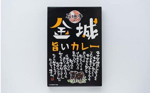 U-6-1 石垣牛金城旨いカレー　4食セット