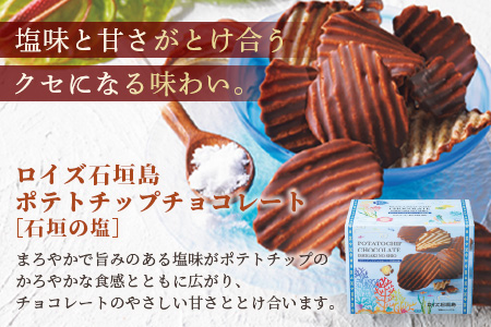 ROYCE' ロイズ石垣島 人気スイーツセット ポテトチップチョコレート［石垣の塩］ ＆ ロイズ石垣島 石垣の塩チョコレート【石垣の塩使用】RC-2