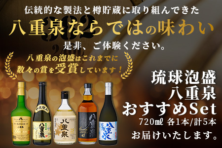 琉球泡盛 八重泉おすすめセット YS-21