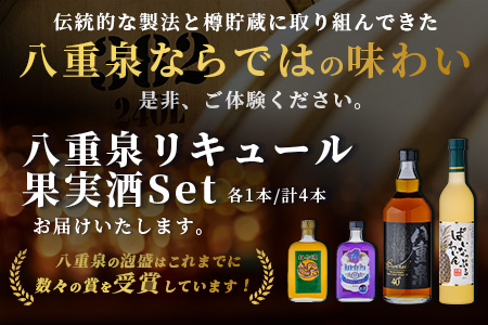 八重泉リキュール 果実酒セット YS-20