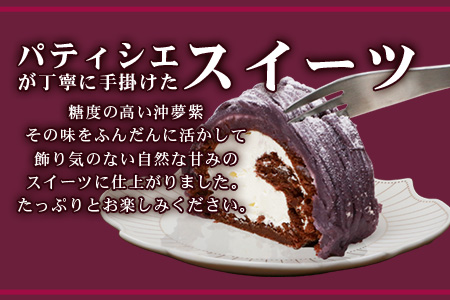 沖夢紫ロールモンブラン1本&パインロールケーキ 1本【石垣島産100%使用にこだわった2種のケーキ食べ比べバラエティ】【お土産でも大人気のケーキ】YN-5-1