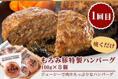 定期便 3回配送 もろみ豚 お惣菜定期便 【 沖縄 石垣 3ヵ月 ハンバーグ メンチカツ 餃子 肉 惣菜 総菜 頒布会 】 AH-12-1