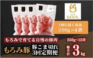 【定期便 3回配送】【石垣島ブランド豚】もろみ豚 豚こま切れ 250g×12袋【合計3kg】【もろみで育てる自慢の豚肉】 AH-14-1
