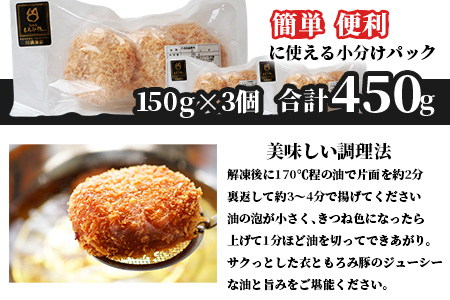 【石垣島ブランド豚】もろみ豚 特製 メンチカツ 150g×3袋【合計450g】【もろみで育てる自慢の豚肉】揚げ物 メンチ 惣菜 AH-7-1