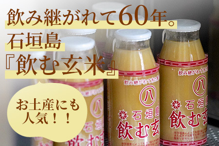 【定期便】「飲み継がれてきた島の味」石垣島 飲む玄米12本セット×12回 HY-02t